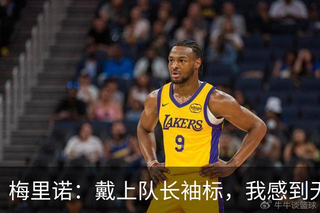 梅里诺：戴上队长袖标，我感到无比自豪；我会继续进攻！